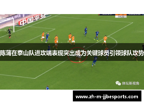 陈蒲在泰山队进攻端表现突出成为关键球员引领球队攻势