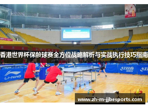 香港世界杯保龄球赛全方位战略解析与实战执行技巧指南