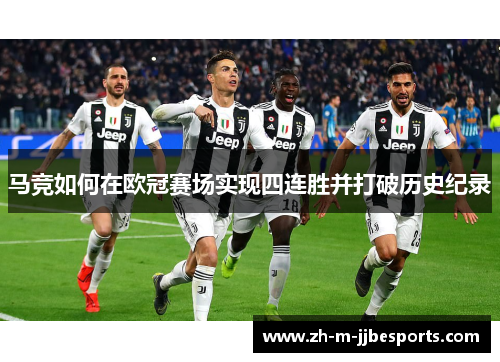 马竞如何在欧冠赛场实现四连胜并打破历史纪录