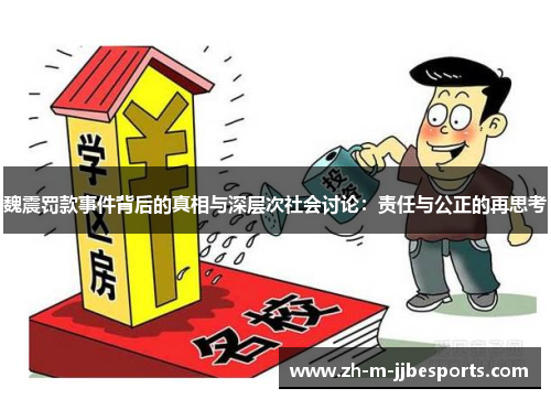 魏震罚款事件背后的真相与深层次社会讨论：责任与公正的再思考