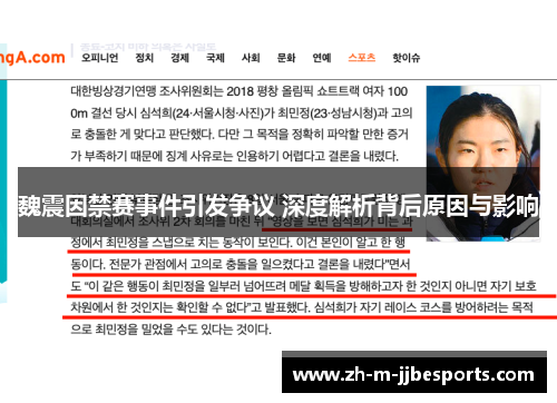 魏震因禁赛事件引发争议 深度解析背后原因与影响