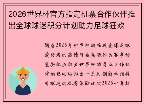 2026世界杯官方指定机票合作伙伴推出全球球迷积分计划助力足球狂欢