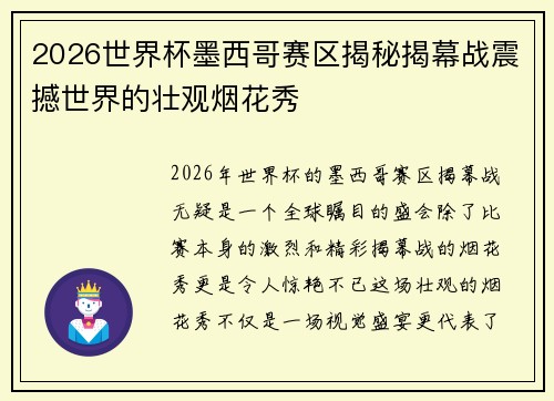 2026世界杯墨西哥赛区揭秘揭幕战震撼世界的壮观烟花秀
