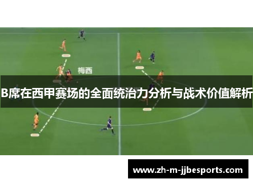 B席在西甲赛场的全面统治力分析与战术价值解析