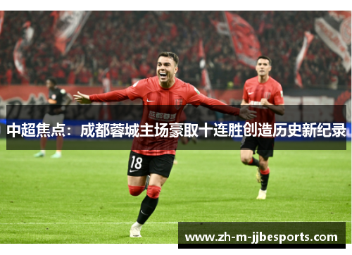 中超焦点：成都蓉城主场豪取十连胜创造历史新纪录