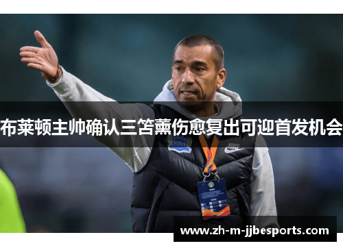 布莱顿主帅确认三笘薰伤愈复出可迎首发机会 布莱顿主帅确认三笘薰伤愈复出可迎首发机会