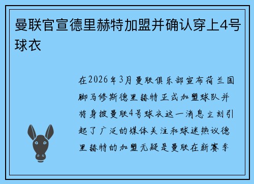 曼联官宣德里赫特加盟并确认穿上4号球衣