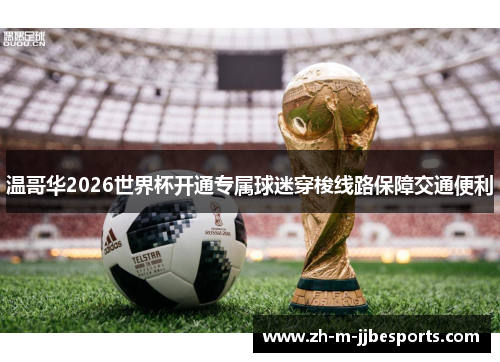 温哥华2026世界杯开通专属球迷穿梭线路保障交通便利 温哥华2026世界杯开通专属球迷穿梭线路保障交通便利