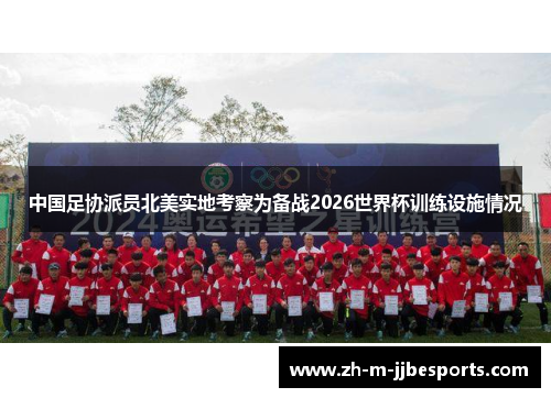 中国足协派员北美实地考察为备战2026世界杯训练设施情况