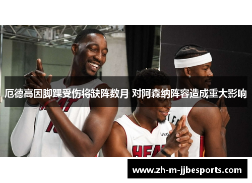 厄德高因脚踝受伤将缺阵数月 对阿森纳阵容造成重大影响 厄德高因脚踝受伤将缺阵数月 对阿森纳阵容造成重大影响