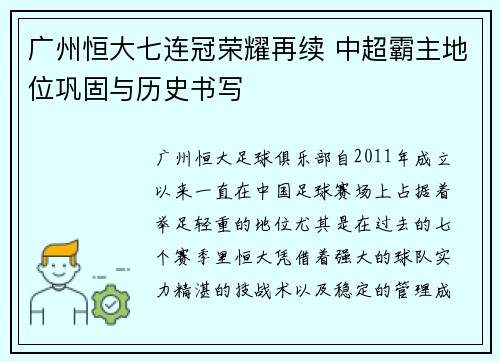 广州恒大七连冠荣耀再续 中超霸主地位巩固与历史书写 广州恒大七连冠荣耀再续 中超霸主地位巩固与历史书写