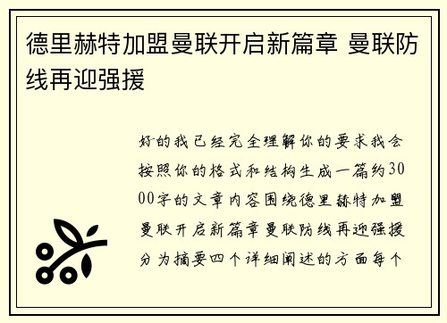 德里赫特加盟曼联开启新篇章 曼联防线再迎强援