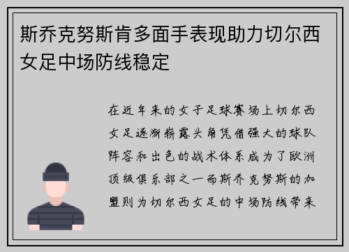 斯乔克努斯肯多面手表现助力切尔西女足中场防线稳定 斯乔克努斯肯多面手表现助力切尔西女足中场防线稳定