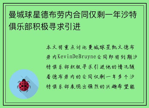 曼城球星德布劳内合同仅剩一年沙特俱乐部积极寻求引进