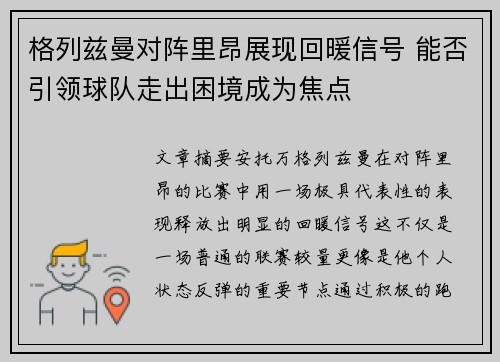 格列兹曼对阵里昂展现回暖信号 能否引领球队走出困境成为焦点