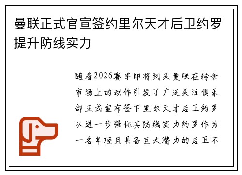 曼联正式官宣签约里尔天才后卫约罗提升防线实力 曼联正式官宣签约里尔天才后卫约罗提升防线实力
