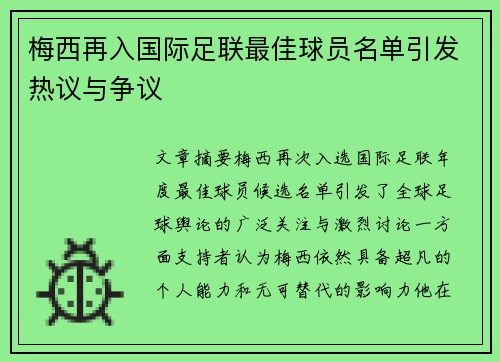梅西再入国际足联最佳球员名单引发热议与争议 梅西再入国际足联最佳球员名单引发热议与争议