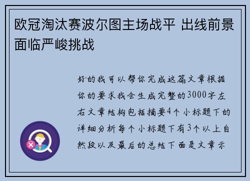 欧冠淘汰赛波尔图主场战平 出线前景面临严峻挑战