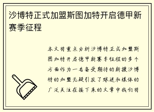 沙博特正式加盟斯图加特开启德甲新赛季征程 沙博特正式加盟斯图加特开启德甲新赛季征程