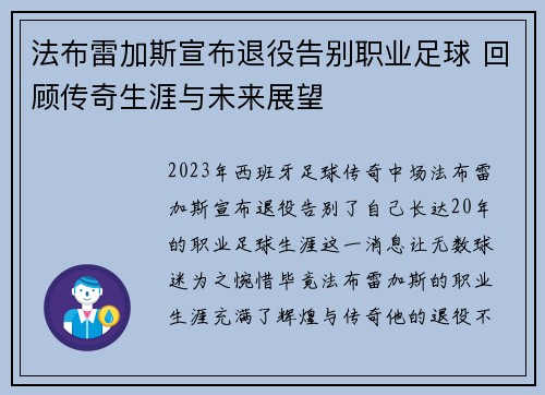 法布雷加斯宣布退役告别职业足球 回顾传奇生涯与未来展望 法布雷加斯宣布退役告别职业足球 回顾传奇生涯与未来展望
