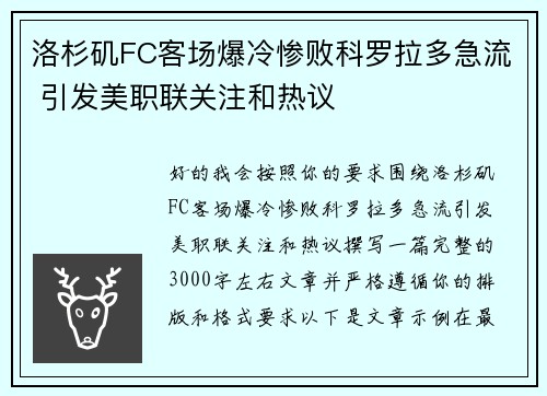 洛杉矶FC客场爆冷惨败科罗拉多急流 引发美职联关注和热议 洛杉矶FC客场爆冷惨败科罗拉多急流 引发美职联关注和热议