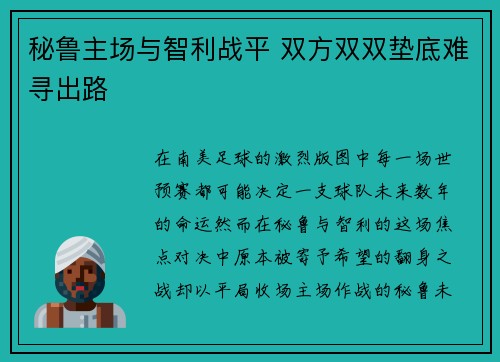 秘鲁主场与智利战平 双方双双垫底难寻出路 秘鲁主场与智利战平 双方双双垫底难寻出路