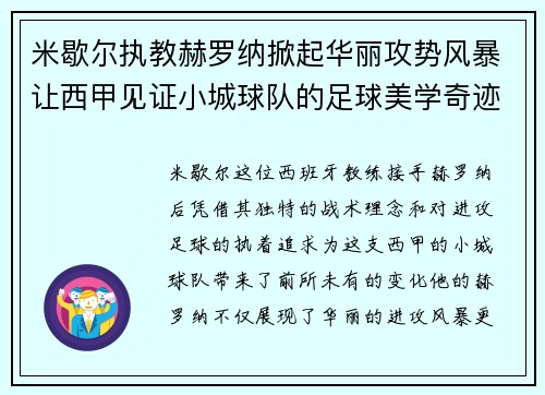 米歇尔执教赫罗纳掀起华丽攻势风暴让西甲见证小城球队的足球美学奇迹 米歇尔执教赫罗纳掀起华丽攻势风暴让西甲见证小城球队的足球美学奇迹