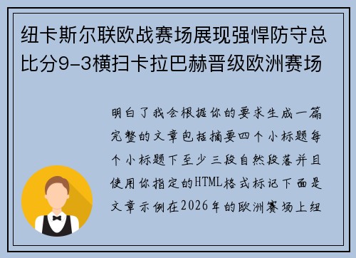 纽卡斯尔联欧战赛场展现强悍防守总比分9-3横扫卡拉巴赫晋级欧洲赛场