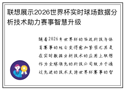 联想展示2026世界杯实时球场数据分析技术助力赛事智慧升级