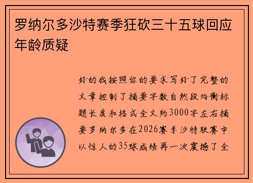 罗纳尔多沙特赛季狂砍三十五球回应年龄质疑