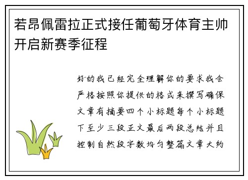 若昂佩雷拉正式接任葡萄牙体育主帅开启新赛季征程