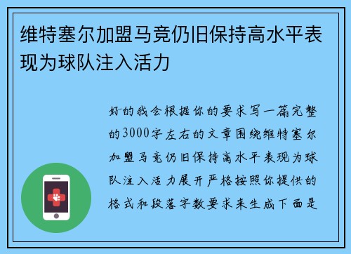 维特塞尔加盟马竞仍旧保持高水平表现为球队注入活力