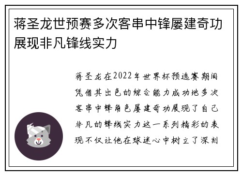 蒋圣龙世预赛多次客串中锋屡建奇功展现非凡锋线实力