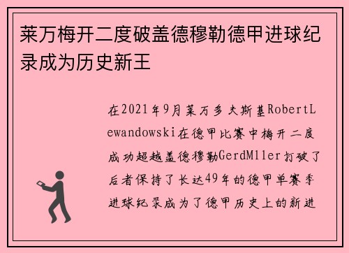 莱万梅开二度破盖德穆勒德甲进球纪录成为历史新王