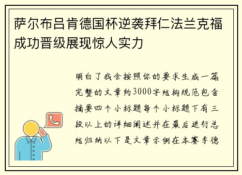 萨尔布吕肯德国杯逆袭拜仁法兰克福成功晋级展现惊人实力