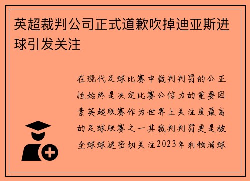 英超裁判公司正式道歉吹掉迪亚斯进球引发关注