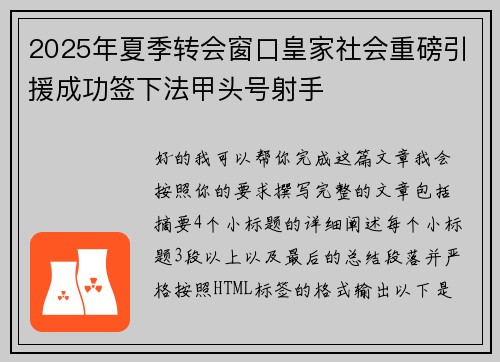 2025年夏季转会窗口皇家社会重磅引援成功签下法甲头号射手