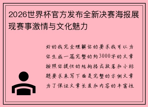 2026世界杯官方发布全新决赛海报展现赛事激情与文化魅力