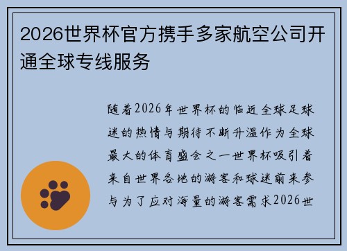 2026世界杯官方携手多家航空公司开通全球专线服务