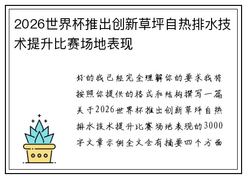 2026世界杯推出创新草坪自热排水技术提升比赛场地表现