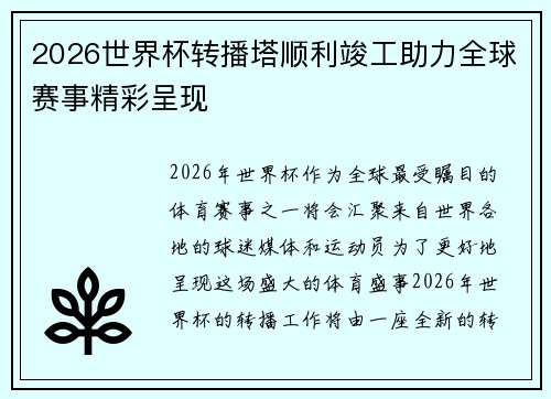 2026世界杯转播塔顺利竣工助力全球赛事精彩呈现