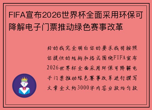 FIFA宣布2026世界杯全面采用环保可降解电子门票推动绿色赛事改革