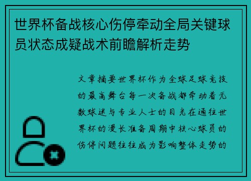 世界杯备战核心伤停牵动全局关键球员状态成疑战术前瞻解析走势