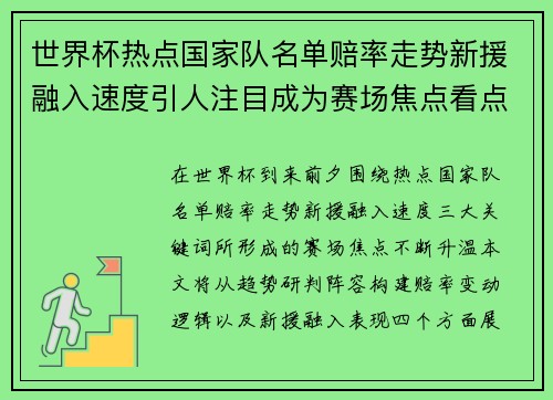 世界杯热点国家队名单赔率走势新援融入速度引人注目成为赛场焦点看点