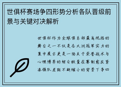 世俱杯赛场争四形势分析各队晋级前景与关键对决解析