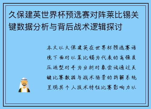 久保建英世界杯预选赛对阵莱比锡关键数据分析与背后战术逻辑探讨 久保建英世界杯预选赛对阵莱比锡关键数据分析与背后战术逻辑探讨