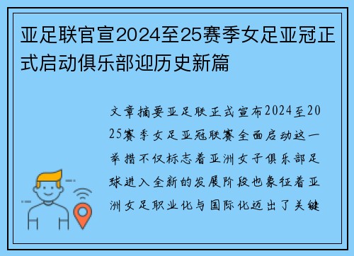 亚足联官宣2024至25赛季女足亚冠正式启动俱乐部迎历史新篇 亚足联官宣2024至25赛季女足亚冠正式启动俱乐部迎历史新篇