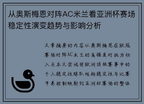 从奥斯梅恩对阵AC米兰看亚洲杯赛场稳定性演变趋势与影响分析 从奥斯梅恩对阵AC米兰看亚洲杯赛场稳定性演变趋势与影响分析