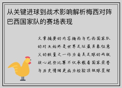 从关键进球到战术影响解析梅西对阵巴西国家队的赛场表现 从关键进球到战术影响解析梅西对阵巴西国家队的赛场表现