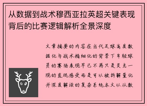 从数据到战术穆西亚拉英超关键表现背后的比赛逻辑解析全景深度